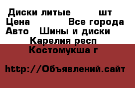 Диски литые R16. 3 шт. › Цена ­ 4 000 - Все города Авто » Шины и диски   . Карелия респ.,Костомукша г.